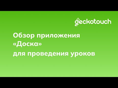 Видео: Обзор приложения «Доска» для проведения уроков