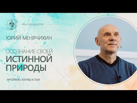 Видео: Юрий Менячихин. Интервью для канала "Взгляд в себя"