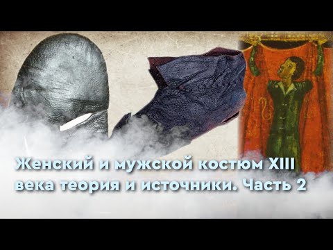Видео: XIII век женский и мужской костюм, источники и теория. Часть 2