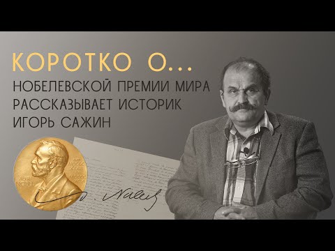 Видео: КОРОТКО: Нобелевская премия мира | история создания