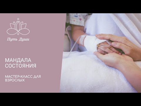Видео: Арт-терапевтическая техника "Мандала состояния"