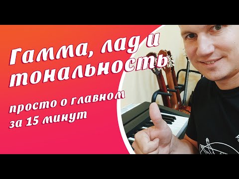 Видео: Гамма, тональность и лад: просто о главном