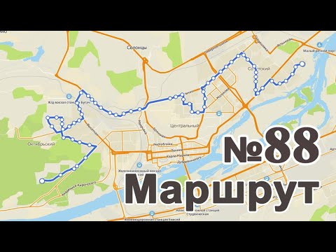 Видео: Маршрут Автобуса №88 (Академия биатлона ˗ Спортзал)