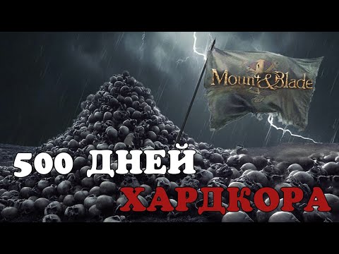 Видео: 500 Дней Хардкора в Mount and Blade 2: Bannerlord