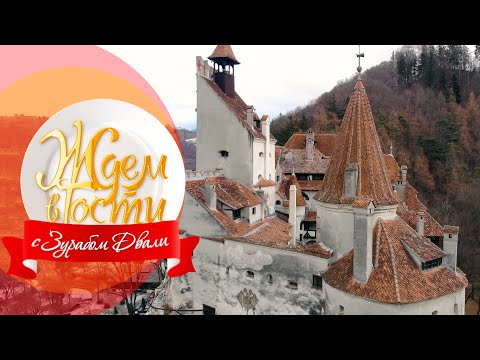 Видео: Румыния. Царство Дракулы | ЖДЁМ В ГОСТИ с Зурабом Двали