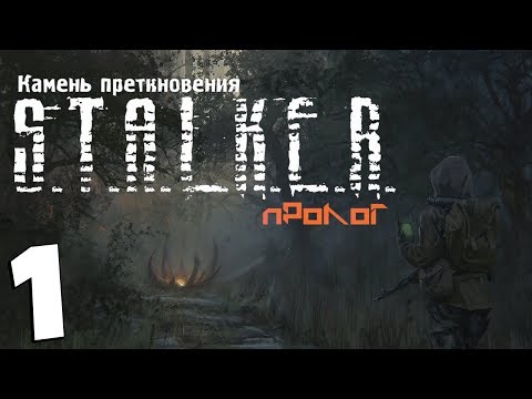 Видео: S.T.A.L.K.E.R. Камень Преткновения. Пролог #1. Зов Юпитера