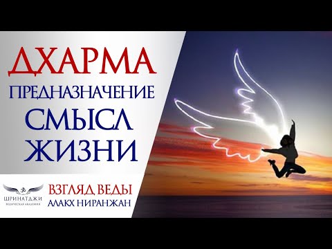 Видео: ДХАРМА | ПРЕДНАЗНАЧЕНИЕ | СМЫСЛ ЖИЗНИ