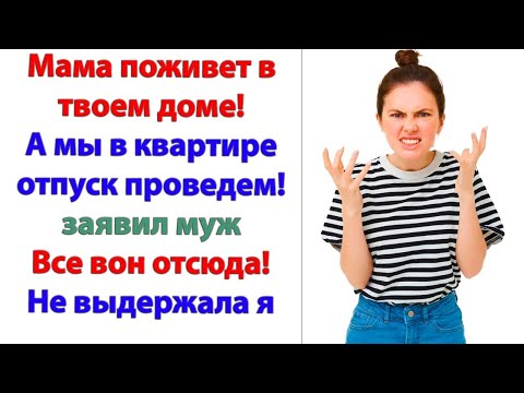 Видео: Мама уже в возрасте, а ты продолжаешь донимать ее! Войди в ее положение! Пусть живут. Мы же родня!