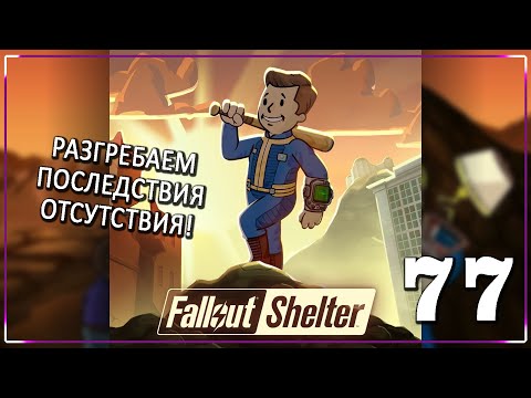 Видео: СОБРАЛ ЭТУ ДИКУЮ СУММУ! [Серия 77] | Fallout Shelter