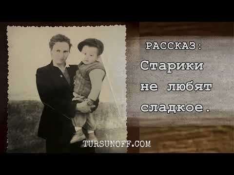 Видео: РАССКАЗ:СТАРИКИ НЕ ЛЮБЯТ СЛАДКОЕ/ЕРМЕК ТУРСУНОВ