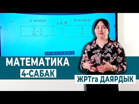 Видео: МАТЕМАТИКА 4-САБАК. КӨПЧҮЛҮГҮ БУЛ МИСАЛДАРДАН АДАШАТ | ЖРТга ДАЯРДЫК