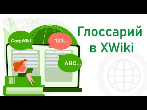 Видео: Глоссарий в XWiki
