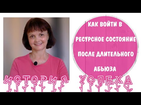 Видео: Как войти в ресурсное состояние после длительного абьюза