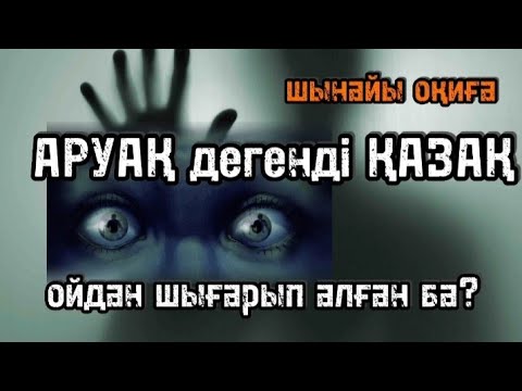 Видео: АРУАҚ дегенді ҚАЗАҚ ойдан шығарып алған ба? (шынайы оқиға) @audiotaspa #әсерліәңгіме #аудиокітап