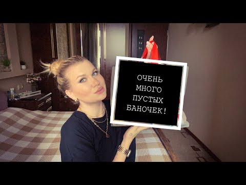 Видео: ОЧЕНЬ МНОГО ПУСТЫХ БАНОЧЕК!МАГНИТ КОСМЕТИК/ФИКС ПРАЙС/СВЕТОФОР/КОРЕЙСКАЯ КОСМЕТИКА И ДР