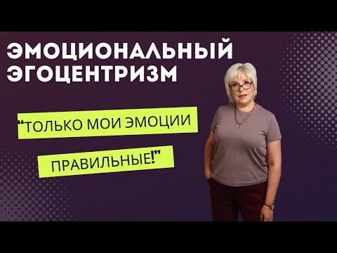 Видео: Эмоциональный эгоцентризм