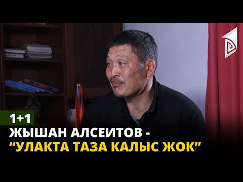 Видео: 1+1 | Жышан Алсеитов - “Улакта таза калыс жок”