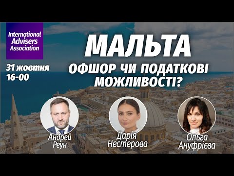 Видео: Мальта - офшор чи податкові можливості