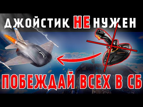 Видео: ЛУЧШИЕ настройки для мышки в СБ | Как летать БЕЗ ДЖОЙСТИКА  | WAR THUNDER