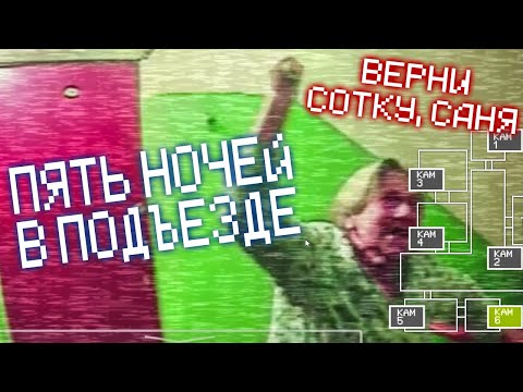 Видео: ГОПНИКИ ПИНАЮТ МОЙ ЛИФТ!!! ► Пять ночей в подъезде #2