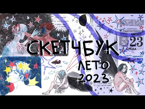 Видео: ОБЗОР НА СКЕТЧБУК || нежный