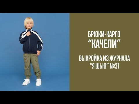 Видео: Брюки-карго "КАЧЕЛИ". Журнал "Я шью" №31