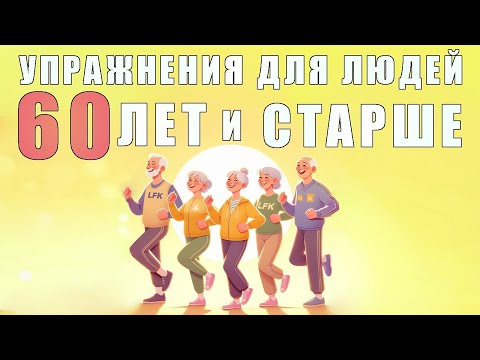 Видео: Упражнения для людей 60 лет и старше | ЛФК