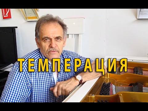 Видео: Темперация