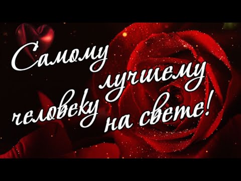 Видео: Самому лучшему человеку на свете! Тебе!