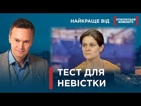 Видео: ДВІ СВЕКРУХИ, ОДНА НЕВІСТКА  | Найкраще від Стосується кожного