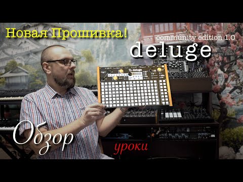 Видео: Deluge - обзор, руководство и новая прошивка