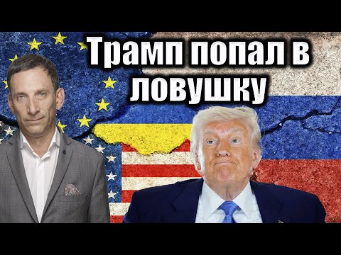 Видео: Трамп попал в ловушку Аляски  | Виталий Портников @1inTVArmenia