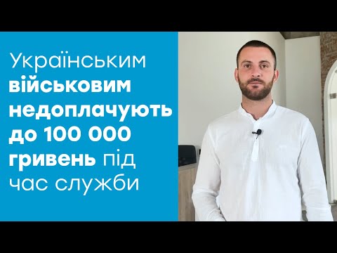 Видео: Як порушується право військових на заробітну плату та виплату компенсацій?