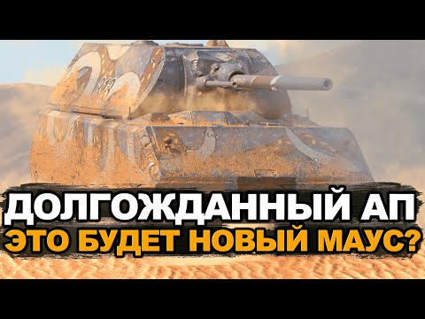 Видео: Что будет с танком Маус уже совсем скоро Tanks Blitz