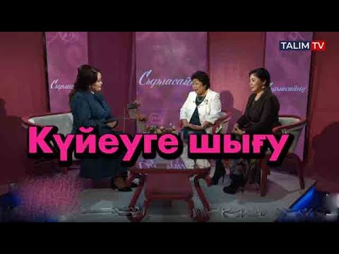 Видео: Неге ертерек күйеуге тию керек?