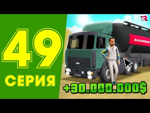 Видео: ЖИЗНЬ МАЖОРА в CRMP #49 - ИМБА! ✅🔥 ДАЛЬНОБОЙЩИК на РОДИНА РП (гта крмп rodina mobile)