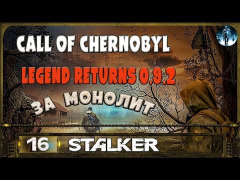 Видео: STALKER Legend Returns за монолит - 16: Начало службы за монолит , Неверные на ЧАЭС