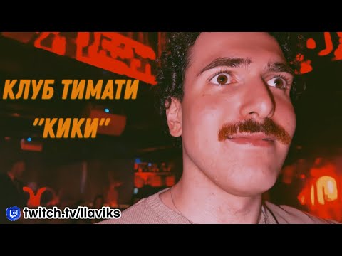 Видео: КЛУБ ТИМАТИ КИКИ, УСАТЫЕ ПРИКЛЮЧЕНИЯ, ВЫСТУПЛЕНИЯ ВОСКРЕСЕНСКОГО И ГАВРИЛИНОЙ