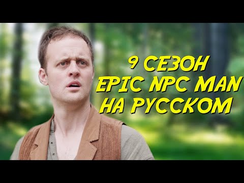 Видео: ПОДБОРКА EPIC NPC MAN - 9 сезон (Русская озвучка)