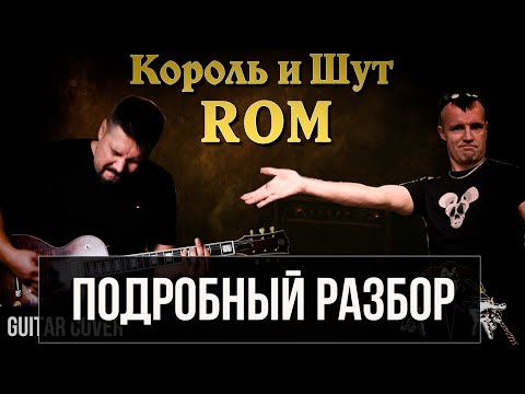 Видео: КИШ — «Ром» 🎸 Как играют гитары и бас! | White Guitars