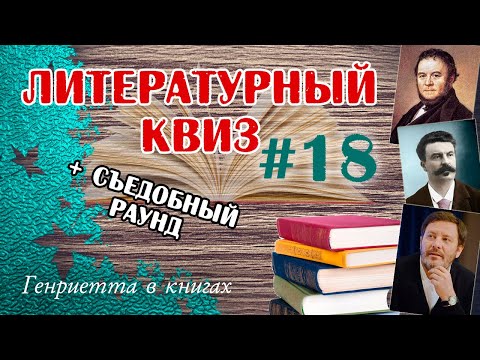 Видео: Литературный КВИЗ #18