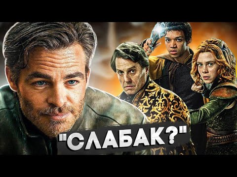 Видео: Подземелья и драконы: Честь среди воров. Одно интервью потопило прокат фильма?!