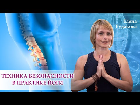 Видео: Техника безопасности при построении практики йоги