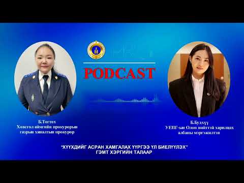 Видео: Про подкаст №105 “ХҮҮХДИЙГ АСРАН ХАМГАЛАХ ҮҮРГЭЭ ҮЛ БИЕЛҮҮЛЭХ” ГЭМТ ХЭРГИЙН ТАЛААР