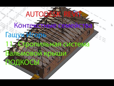 Видео: REVIT  КОНТЕКСТНЫЕ СЕМЕЙСТВА