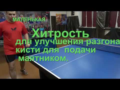 Видео: Маленькая ХИТРОСТЬ в хвате при разгоне кисти подачей маятником