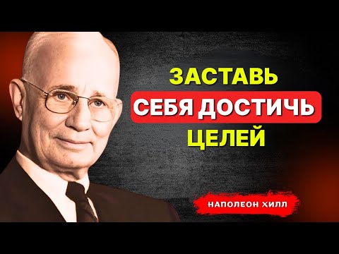 Видео: НАПОЛЕОН ХИЛЛ - Заставь себя достичь целей