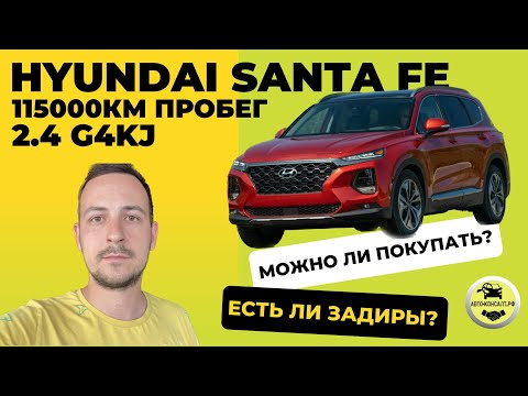 Видео: HYUNDAI SANTA FE 2020 2.4 115000КМ ЕСТЬ ЛИ ЗАДИРЫ? МОЖНО ЛИ ПОКУПАТЬ? @Avto-Consalt