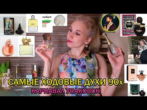 Видео: Парфюмерия 90х от А до Я/Карнавал упаковок🎉