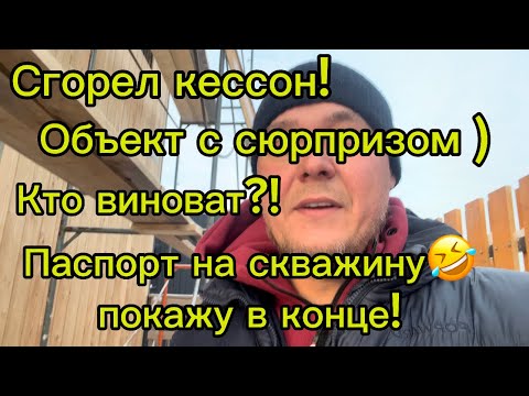 Видео: Как НЕ надо делать скважину! Ошибка может стоить дома или больших денег!